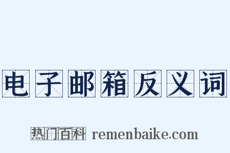 电子邮箱反义词是什么意思的图片
